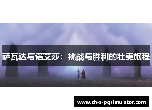 萨瓦达与诺艾莎：挑战与胜利的壮美旅程