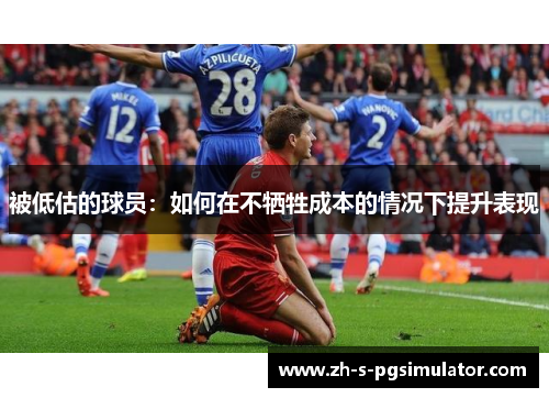 被低估的球员：如何在不牺牲成本的情况下提升表现