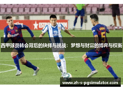 西甲球员转会背后的抉择与挑战：梦想与财富的博弈与权衡
