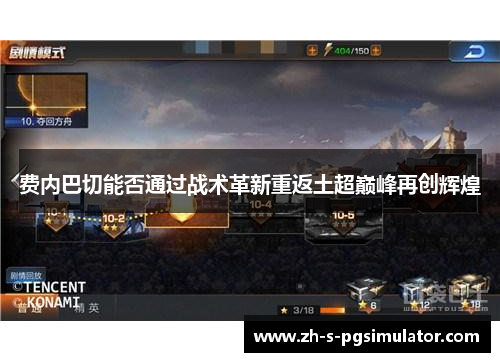 费内巴切能否通过战术革新重返土超巅峰再创辉煌