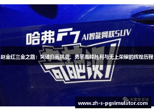 赵金红三金之路：突破自我挑战、勇攀高峰胜利与无上荣耀的辉煌历程