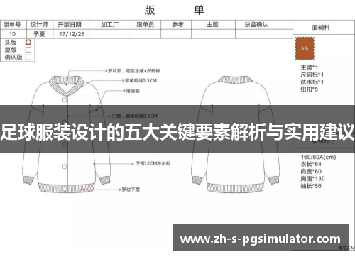 足球服装设计的五大关键要素解析与实用建议