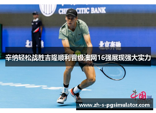 辛纳轻松战胜吉隆顺利晋级澳网16强展现强大实力