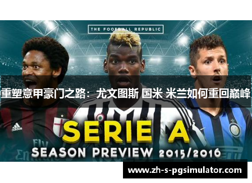 重塑意甲豪门之路：尤文图斯 国米 米兰如何重回巅峰