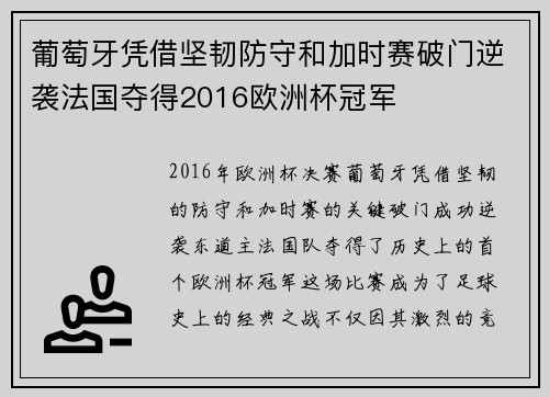 葡萄牙凭借坚韧防守和加时赛破门逆袭法国夺得2016欧洲杯冠军