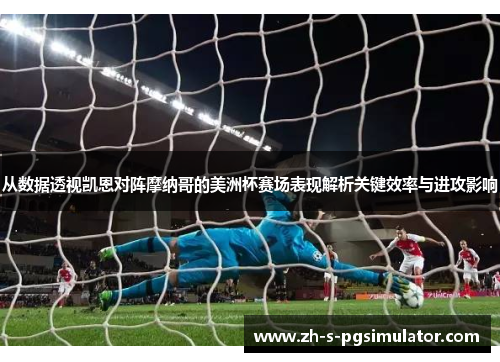 从数据透视凯恩对阵摩纳哥的美洲杯赛场表现解析关键效率与进攻影响