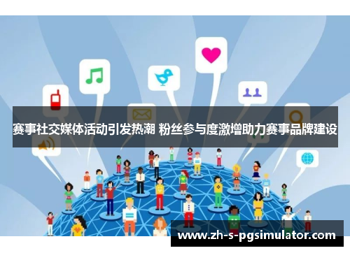 赛事社交媒体活动引发热潮 粉丝参与度激增助力赛事品牌建设