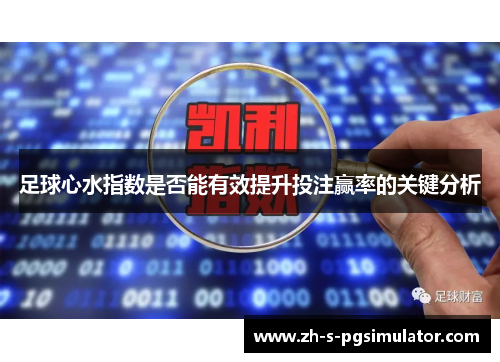 足球心水指数是否能有效提升投注赢率的关键分析