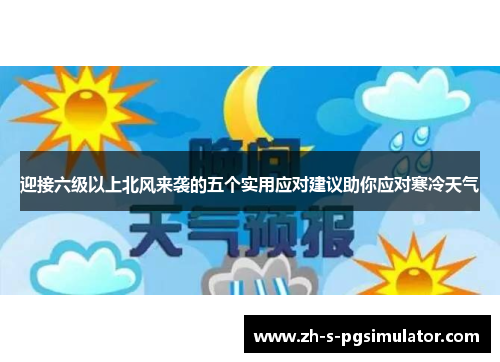 迎接六级以上北风来袭的五个实用应对建议助你应对寒冷天气