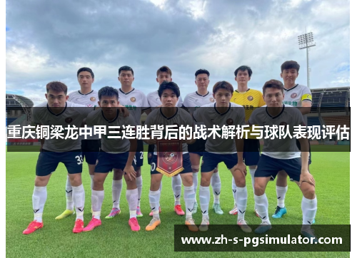 重庆铜梁龙中甲三连胜背后的战术解析与球队表现评估
