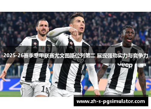 2025-26赛季意甲联赛尤文图斯位列第二 展现强劲实力与竞争力