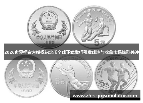 2026世界杯官方授权纪念币全球正式发行引发球迷与收藏市场热烈关注 2026世界杯官方授权纪念币全球正式发行引发球迷与收藏市场热烈关注