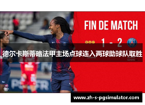 德尔卡斯蒂略法甲主场点球连入两球助球队取胜