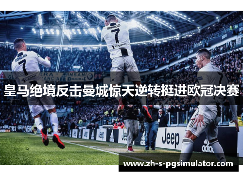 皇马绝境反击曼城惊天逆转挺进欧冠决赛