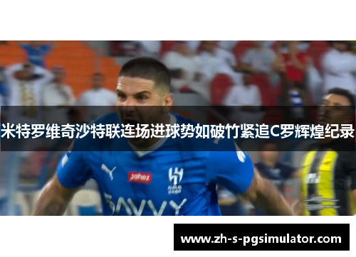 米特罗维奇沙特联连场进球势如破竹紧追C罗辉煌纪录