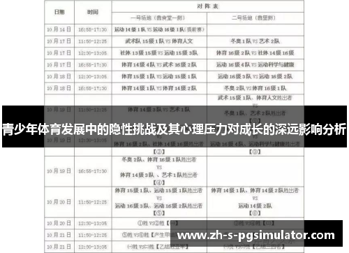 青少年体育发展中的隐性挑战及其心理压力对成长的深远影响分析