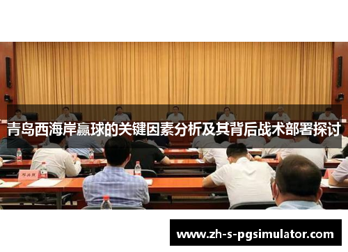 青岛西海岸赢球的关键因素分析及其背后战术部署探讨