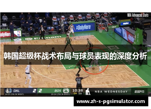 韩国超级杯战术布局与球员表现的深度分析