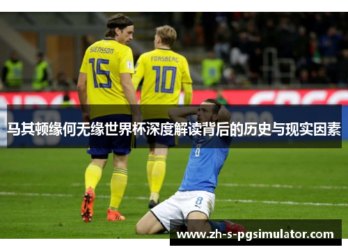 马其顿缘何无缘世界杯深度解读背后的历史与现实因素