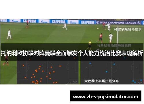 托纳利欧协联对阵曼联全面爆发个人能力统治比赛表现解析