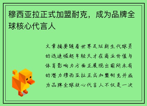 穆西亚拉正式加盟耐克，成为品牌全球核心代言人