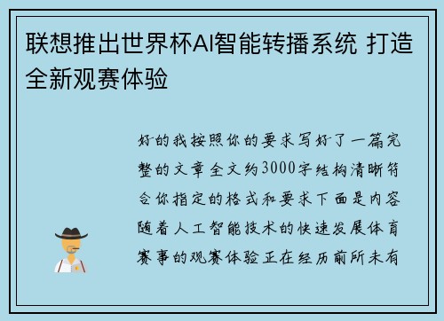 联想推出世界杯AI智能转播系统 打造全新观赛体验
