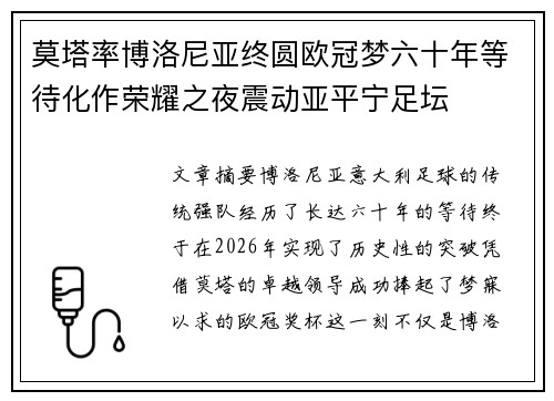 莫塔率博洛尼亚终圆欧冠梦六十年等待化作荣耀之夜震动亚平宁足坛