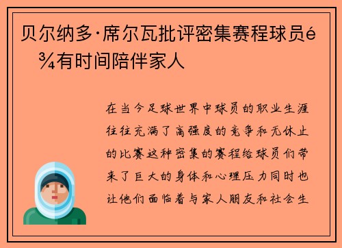 贝尔纳多·席尔瓦批评密集赛程球员难有时间陪伴家人