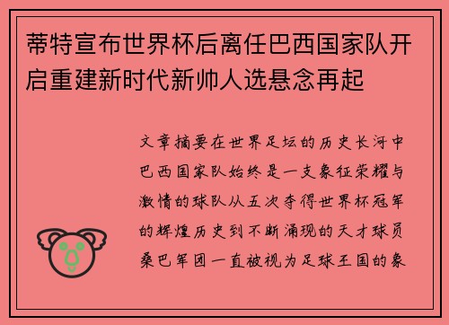蒂特宣布世界杯后离任巴西国家队开启重建新时代新帅人选悬念再起