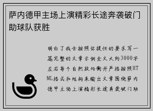 萨内德甲主场上演精彩长途奔袭破门助球队获胜