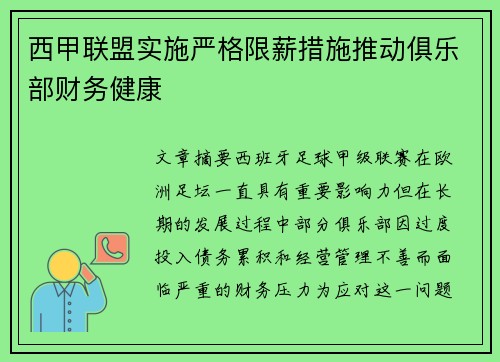 西甲联盟实施严格限薪措施推动俱乐部财务健康