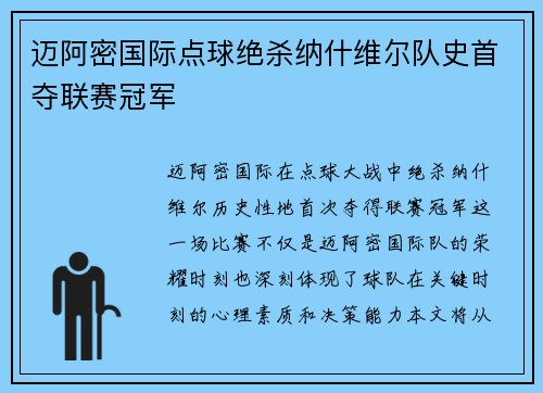 迈阿密国际点球绝杀纳什维尔队史首夺联赛冠军