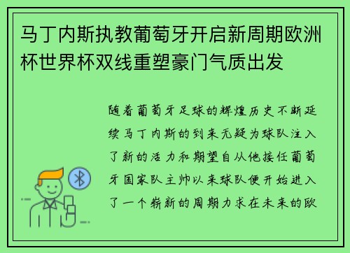 马丁内斯执教葡萄牙开启新周期欧洲杯世界杯双线重塑豪门气质出发