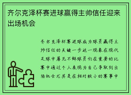 齐尔克泽杯赛进球赢得主帅信任迎来出场机会
