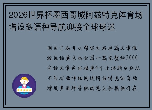 2026世界杯墨西哥城阿兹特克体育场增设多语种导航迎接全球球迷