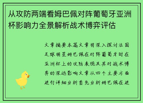 从攻防两端看姆巴佩对阵葡萄牙亚洲杯影响力全景解析战术博弈评估