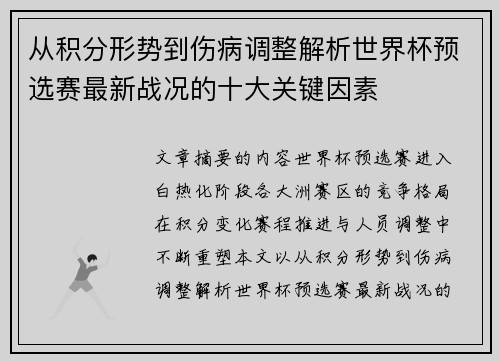 从积分形势到伤病调整解析世界杯预选赛最新战况的十大关键因素