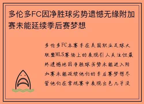 多伦多FC因净胜球劣势遗憾无缘附加赛未能延续季后赛梦想