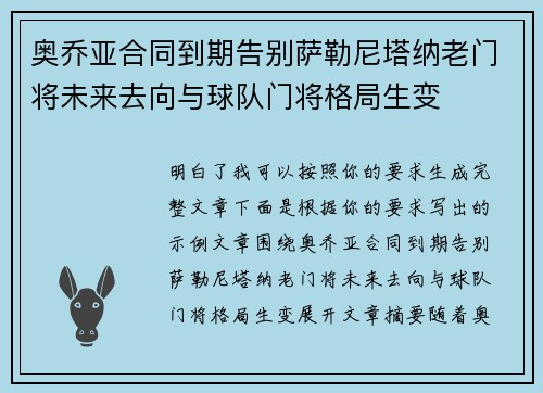 奥乔亚合同到期告别萨勒尼塔纳老门将未来去向与球队门将格局生变