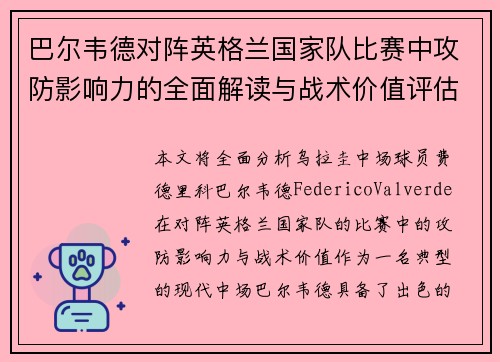 巴尔韦德对阵英格兰国家队比赛中攻防影响力的全面解读与战术价值评估
