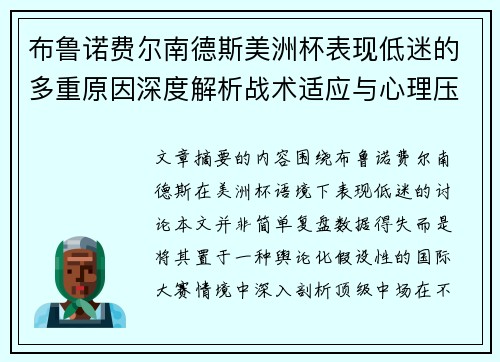 布鲁诺费尔南德斯美洲杯表现低迷的多重原因深度解析战术适应与心理压力探讨