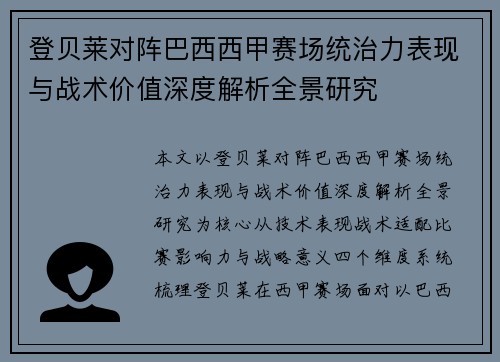 登贝莱对阵巴西西甲赛场统治力表现与战术价值深度解析全景研究
