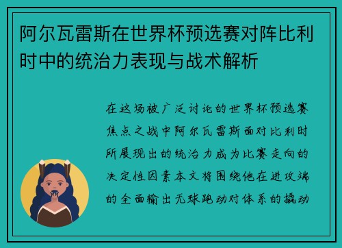 阿尔瓦雷斯在世界杯预选赛对阵比利时中的统治力表现与战术解析