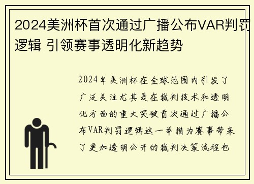 2024美洲杯首次通过广播公布VAR判罚逻辑 引领赛事透明化新趋势