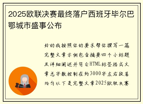 2025欧联决赛最终落户西班牙毕尔巴鄂城市盛事公布