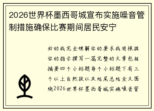 2026世界杯墨西哥城宣布实施噪音管制措施确保比赛期间居民安宁