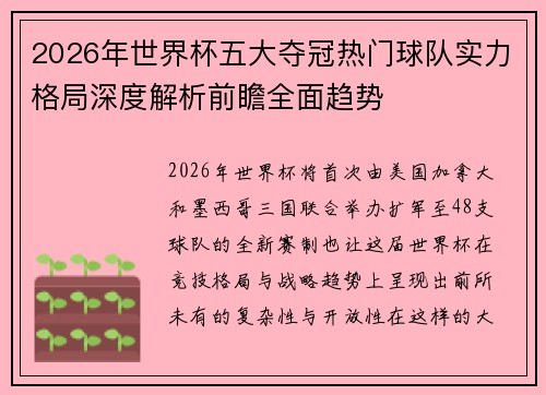 2026年世界杯五大夺冠热门球队实力格局深度解析前瞻全面趋势