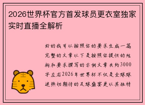 2026世界杯官方首发球员更衣室独家实时直播全解析