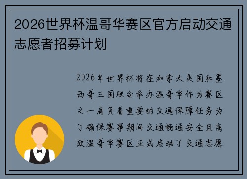 2026世界杯温哥华赛区官方启动交通志愿者招募计划
