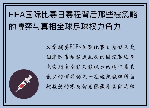 FIFA国际比赛日赛程背后那些被忽略的博弈与真相全球足球权力角力